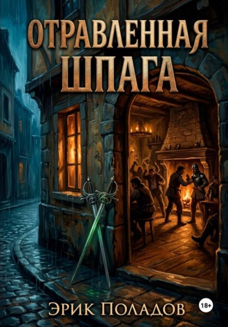 Эрик Поладов. Отравленная шпага