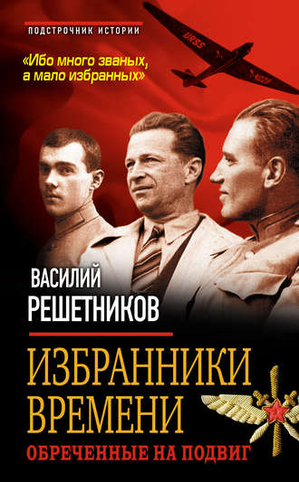 . Избранники времени. Обреченные на подвиг
