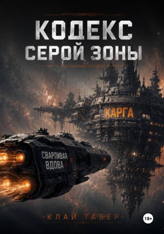 Клай Табер. Кодекс серой зоны