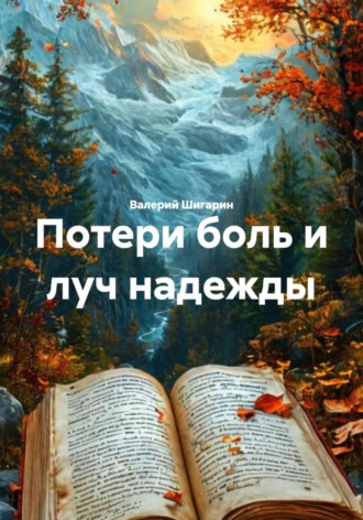 Валерий Шигарин. Потери боль и луч надежды