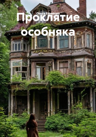 . Проклятие особняка