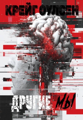 Крейг Оулсен. Другие мы