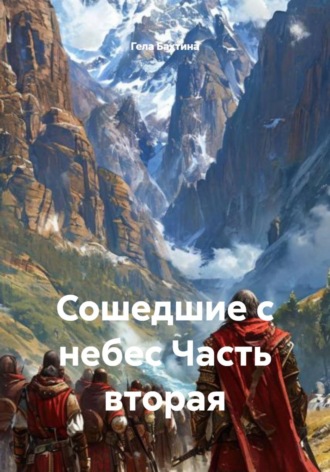 Гела Бахтина. Сошедшие с небес. Часть вторая