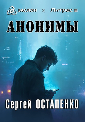 . Анонимы