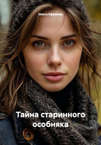 . Тайна старинного особняка