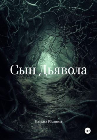 Наталья Романова. Сын Дьявола