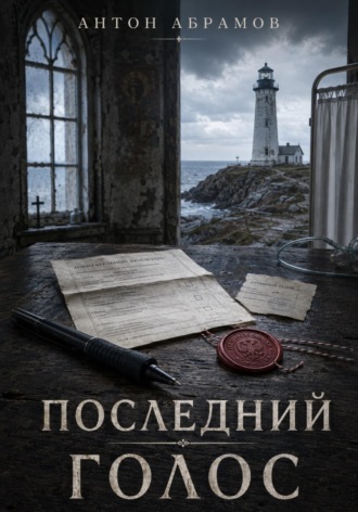Антон Абрамов. Последний голос