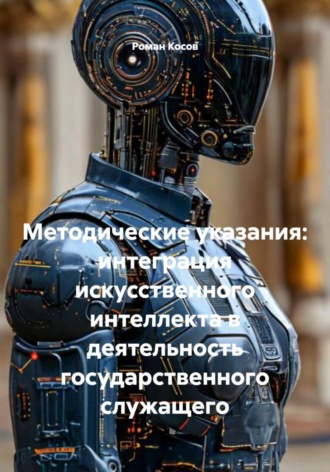 Роман Косов. Методические указания: интеграция искусственного интеллекта в деятельность государственного служащего