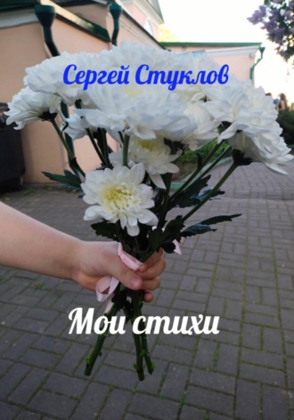 Сергей Игоревич Стуклов. Мои стихи