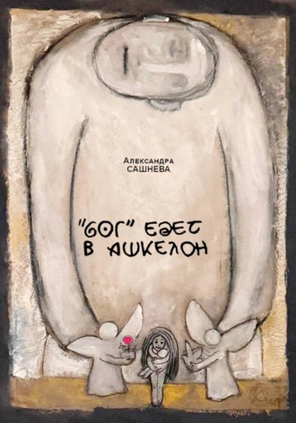 Александра Сашнева. 