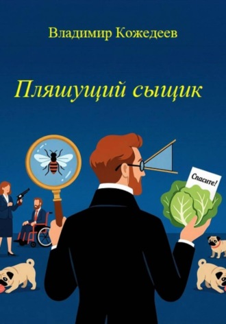 Владимир Кожедеев. Пляшущий сыщик