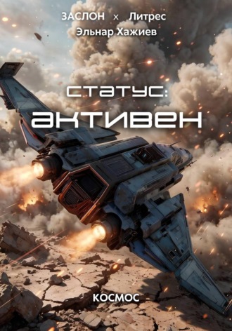 Эльнар Хажиев. Статус: активен