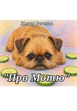 Юлия Рочева. Про Мотю