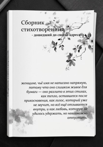 Ксюшенька Бакрымова. Сборник стихотворений — дошедший до своего адресата