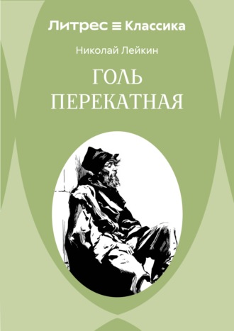 Николай Лейкин. Голь перекатная