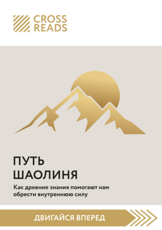 Коллектив авторов. Саммари книги «Путь Шаолиня. Как древние знания помогают нам обрести внутреннюю силу»