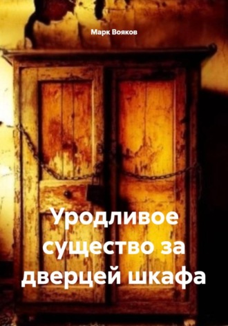 Марк Вояков. Уродливое существо за дверцей шкафа