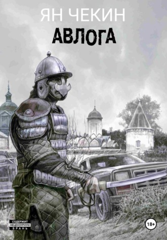 . Авлога