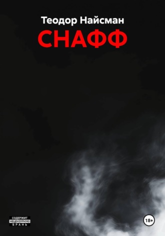 Теодор Найсман. СНАФФ