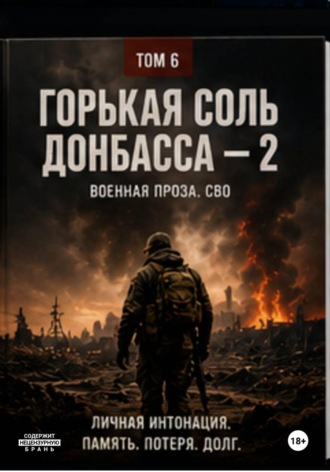 Виктор Владимирович Виноградов. Горькая соль Донбасса - 2