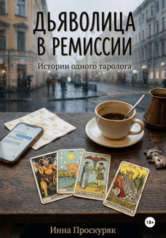. Дьяволица в ремиссии