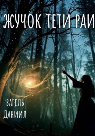 Даниил Вагель. Жучок тети Раи