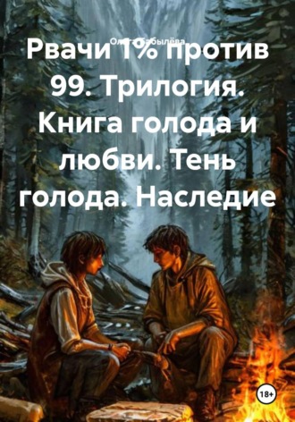 Ольга Бабылёва. Рвачи 1% против 99. Трилогия. Книга голода и любви. Тень голода. Наследие