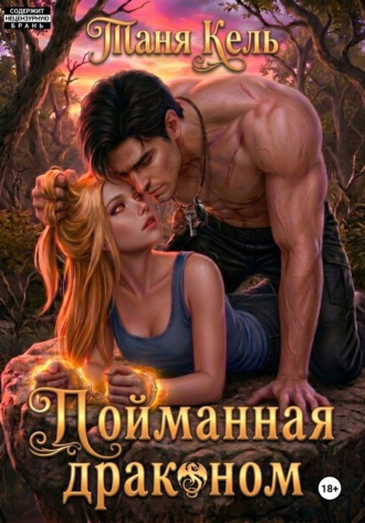 . Пойманная драконом