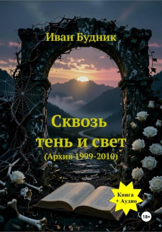 . Сквозь тень и свет