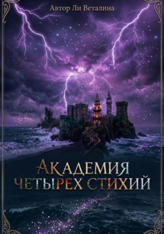 Ли Веталина. Академия Четырех Стихий