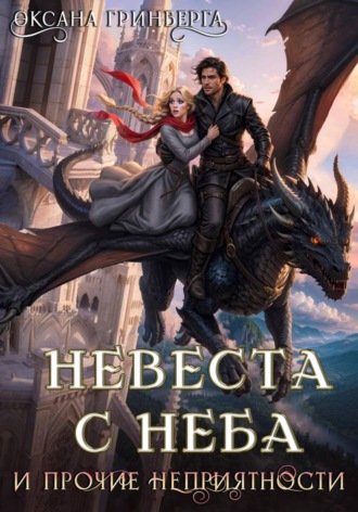 Оксана Гринберга. Невеста с неба и прочие неприятности