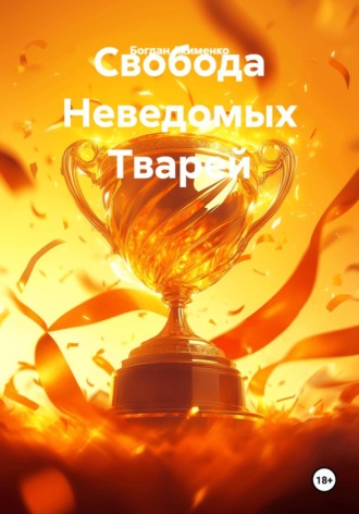 Богдан Акименко. Свобода Неведомых Тварей