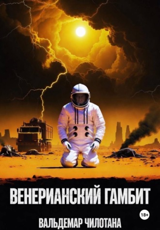 Вальдемар Чилотана. Венерианский гамбит