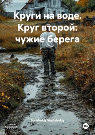 Borislavkiy Vladislavkiy. Круги на воде. Круг второй: чужие берега