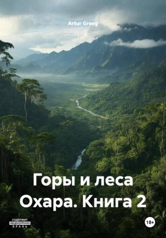 Artur Greeg. Горы и леса Охара. Книга 2