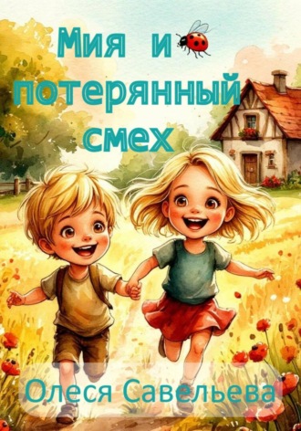 Олеся Савельева. Мия и потерянный смех