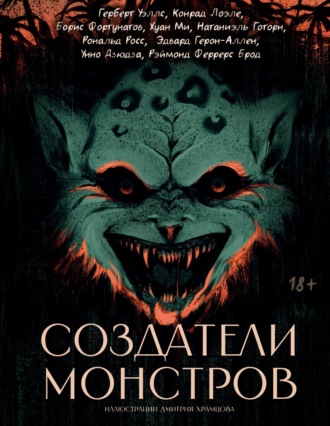 Герберт Джордж Уэллс. Создатели монстров
