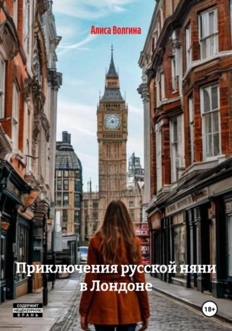 Алиса Волгина. Приключения русской няни в Лондоне