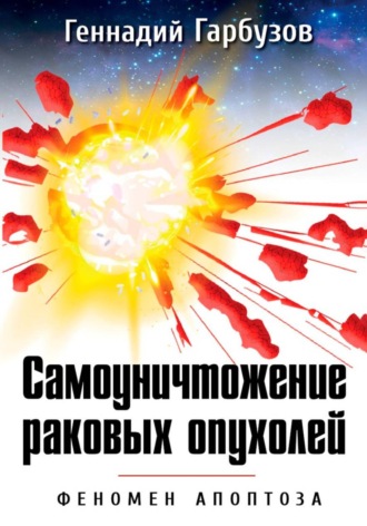 Геннадий Гарбузов. Самоуничтожение раковых опухолей Феномен апоптоза