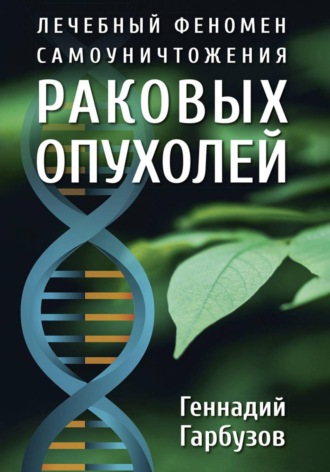Геннадий Гарбузов. Лечебный феномен самоуничтожения раковых опухолей