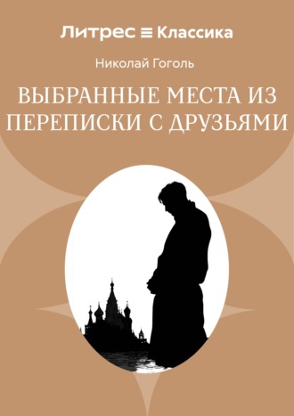 Николай Гоголь. Выбранные места из переписки с друзьями