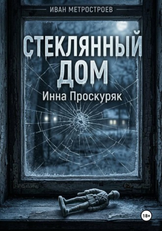 Инна Проскуряк. Стеклянный дом