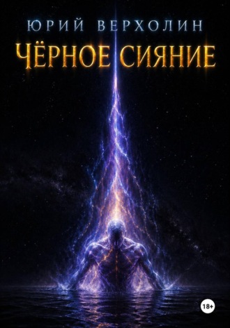 Юрий Верхолин. Черное сияние