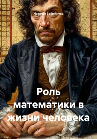 Наталья Землянуха. Роль математики в жизни человека