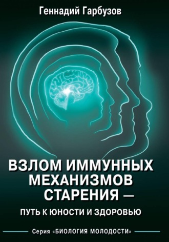Геннадий Гарбузов. Взлом иммунных механизмов старения — путь к юности и здоровью