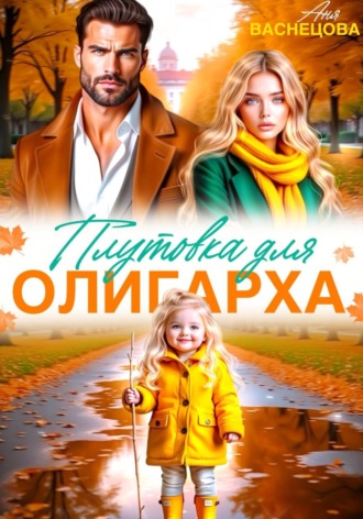 Аня Васнецова. Плутовка для олигарха