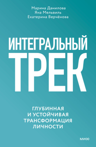 Марина Данилова. Интегральный трек. Глубинная и устойчивая трансформация личности