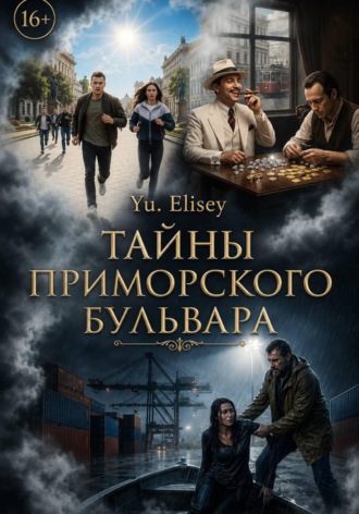 Yu. Elisey. ТАЙНЫ ПРИМОРСКОГО БУЛЬВАРА
