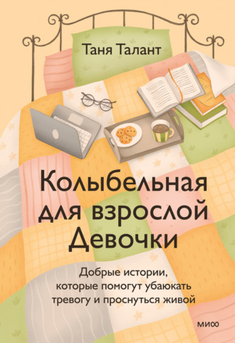 Таня Талант. Колыбельная для взрослой Девочки. Добрые истории, которые помогут убаюкать тревогу и проснуться живой