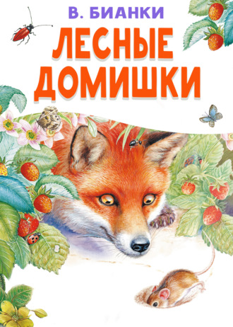 Виталий Бианки. Лесные домишки